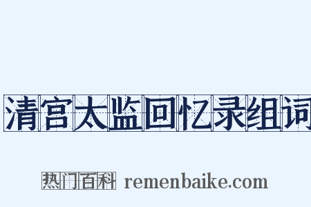 清宫太监回忆录组词是什么意思的图片